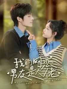《我的网恋男友是大佬(100集)汤圆》短剧全集免费在线观看