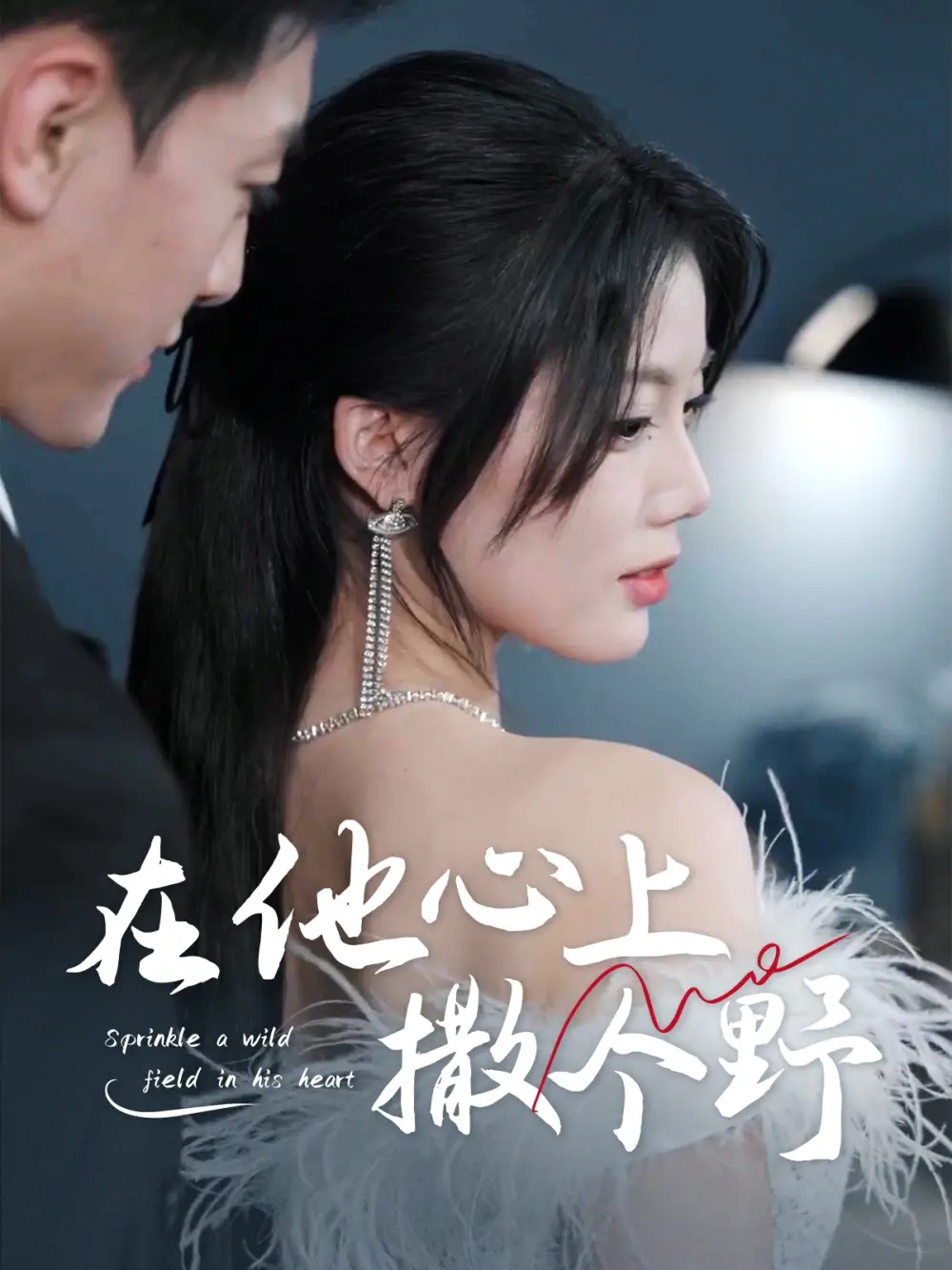 《错撩京圈太子后被宠上天$在他心上撒个野(60集)》短剧全集免费在线观看