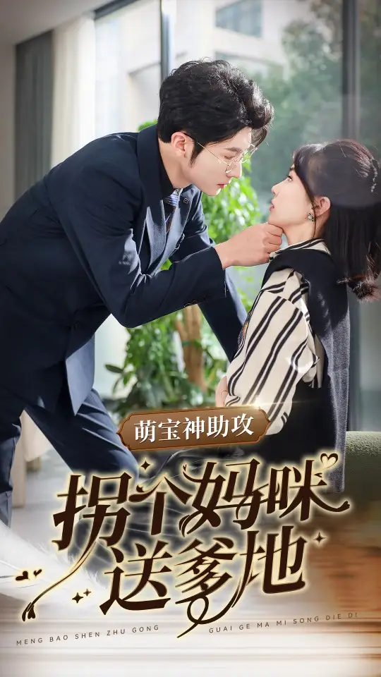 《萌宝神助攻拐个妈咪送爹地(34集)》短剧全集免费在线观看