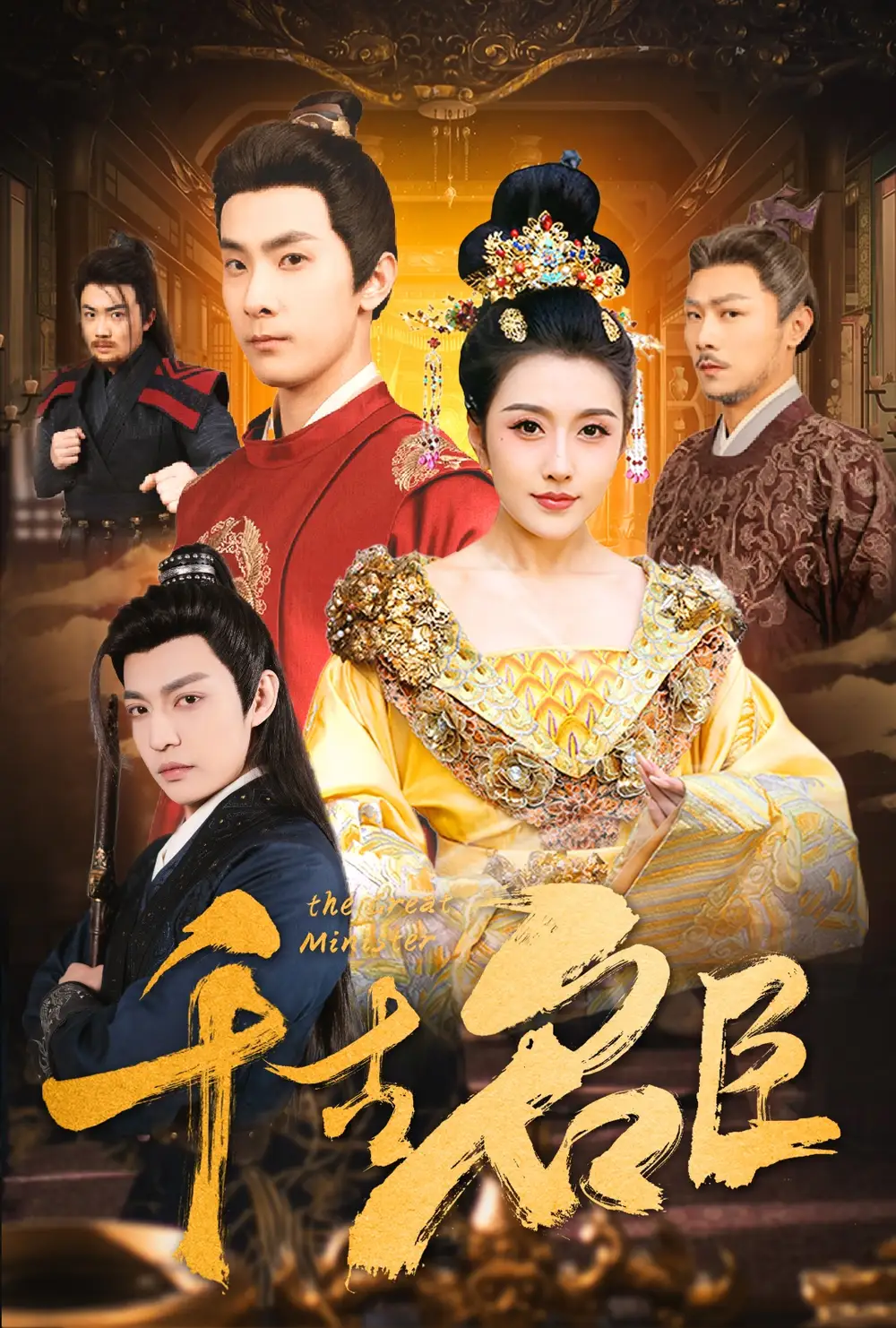 《千古名臣(66集)周洛伊 穿越剧》短剧全集免费在线观看