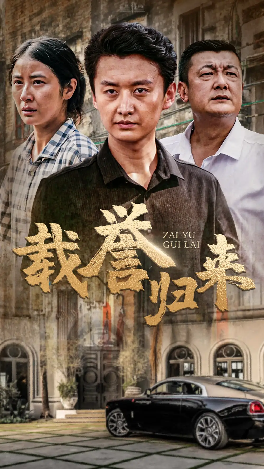《载誉归来(54集)》短剧全集免费在线观看