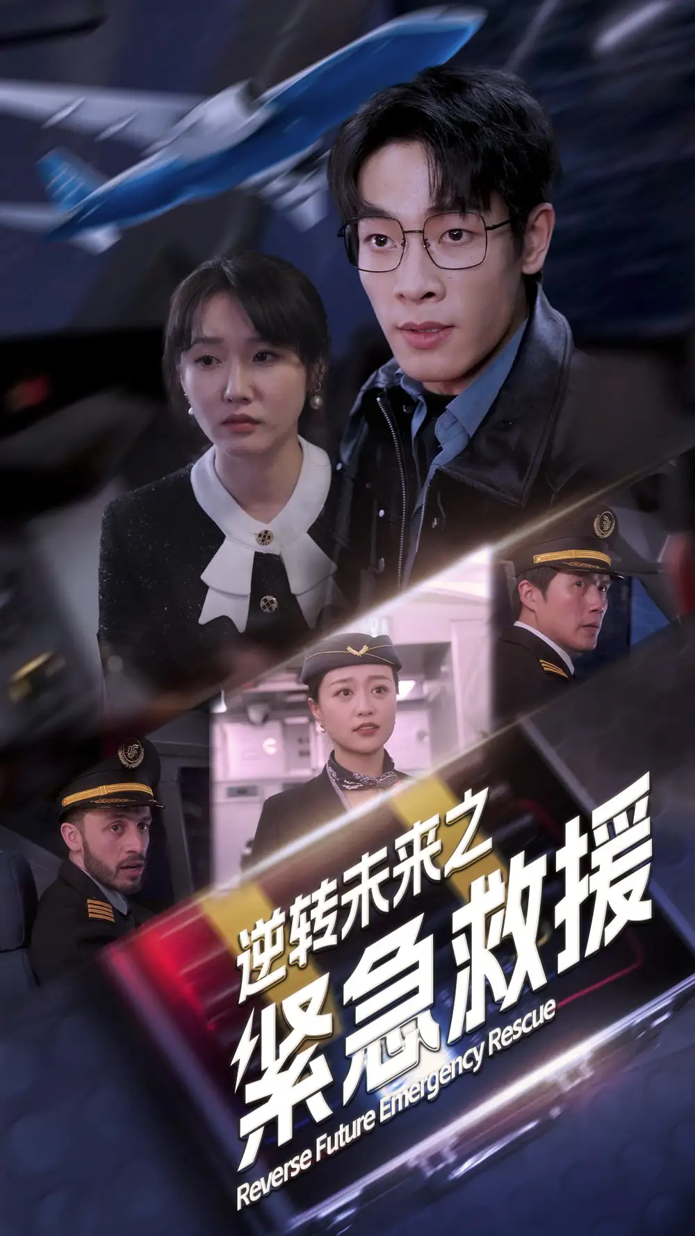 《逆转未来之紧急救援(64集)》短剧全集免费在线观看