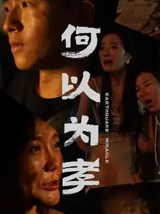 《何以为孝(33集)》短剧全集免费在线观看