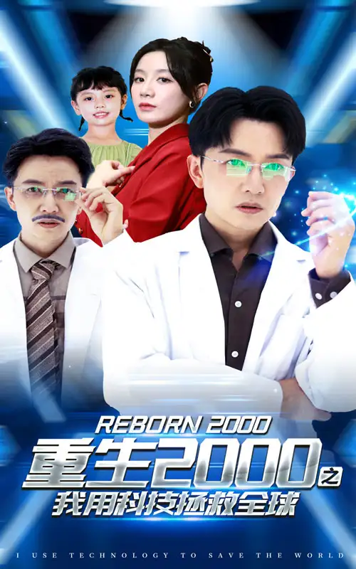 《重生2000之我用科技拯救全球(65集)》短剧全集免费在线观看