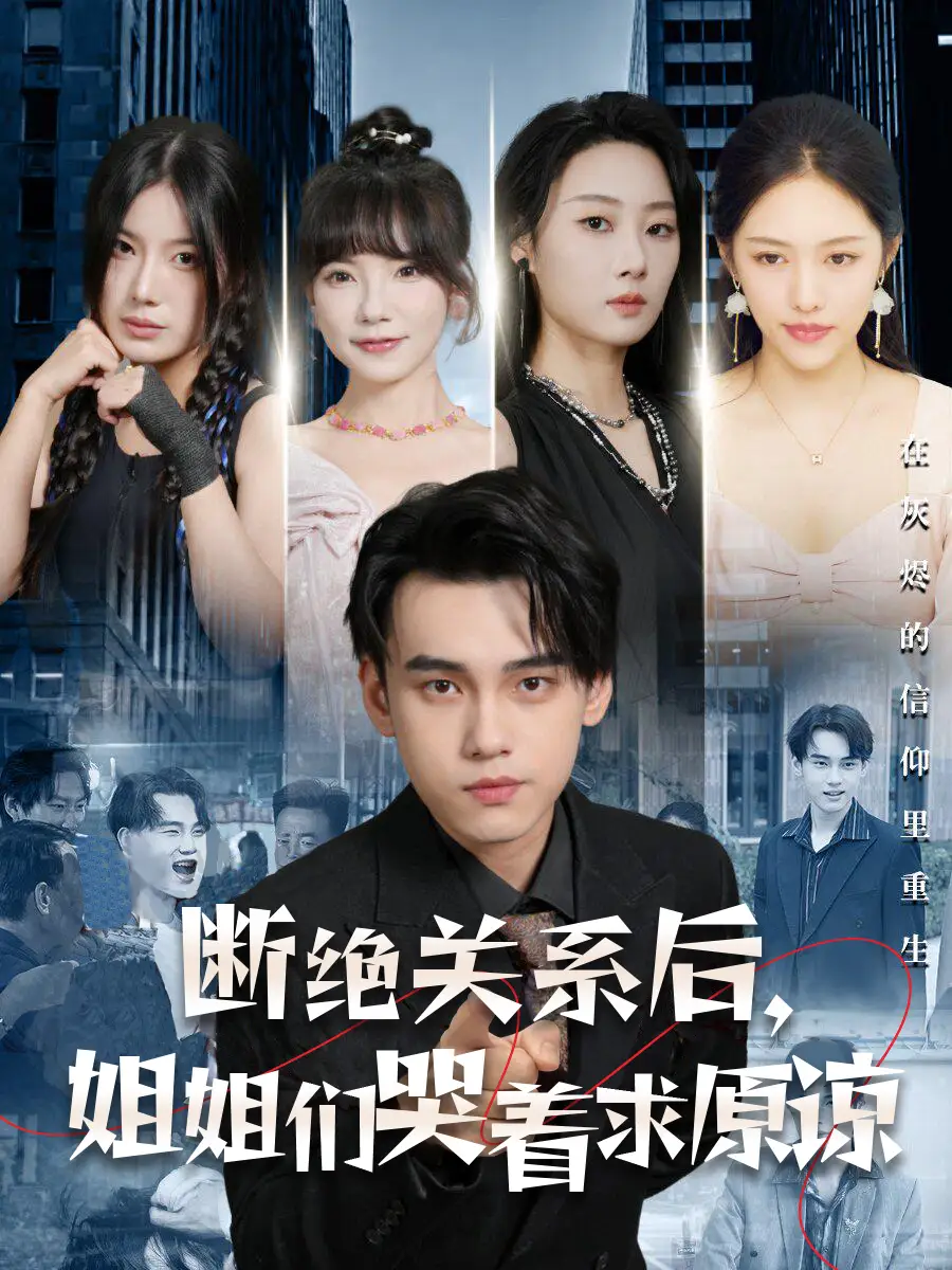 《断绝关系后，姐姐们哭着求原谅（70集）》短剧全集免费在线观看