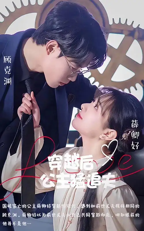 《穿越后公主猛追夫(95集)》短剧全集免费在线观看