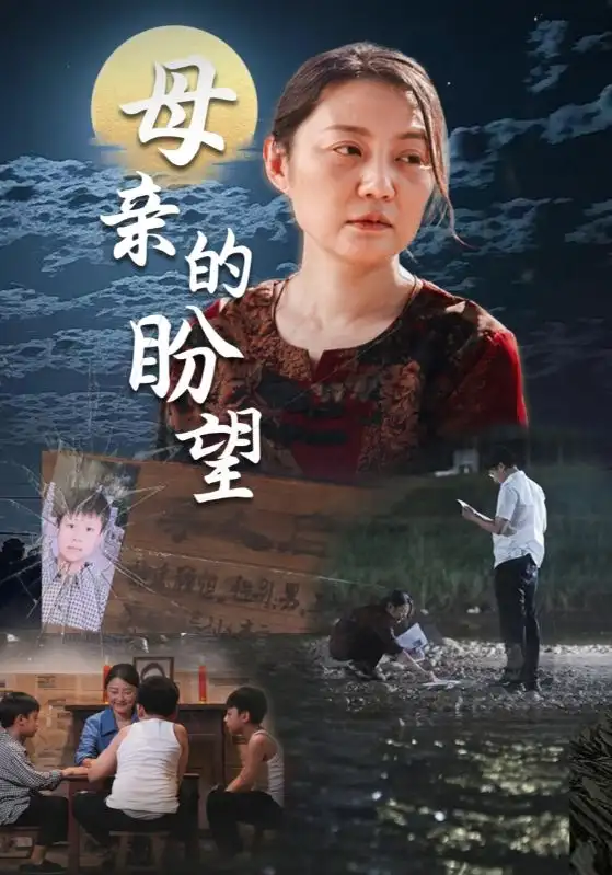 《母亲的盼望&明月当归(29集)》短剧全集免费在线观看