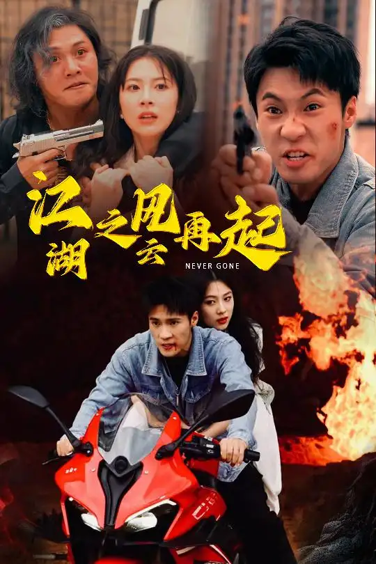 《江湖之风云再起（70集）》短剧全集免费在线观看