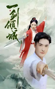 《一剑倾城(60集)仙侠剧》短剧全集免费在线观看