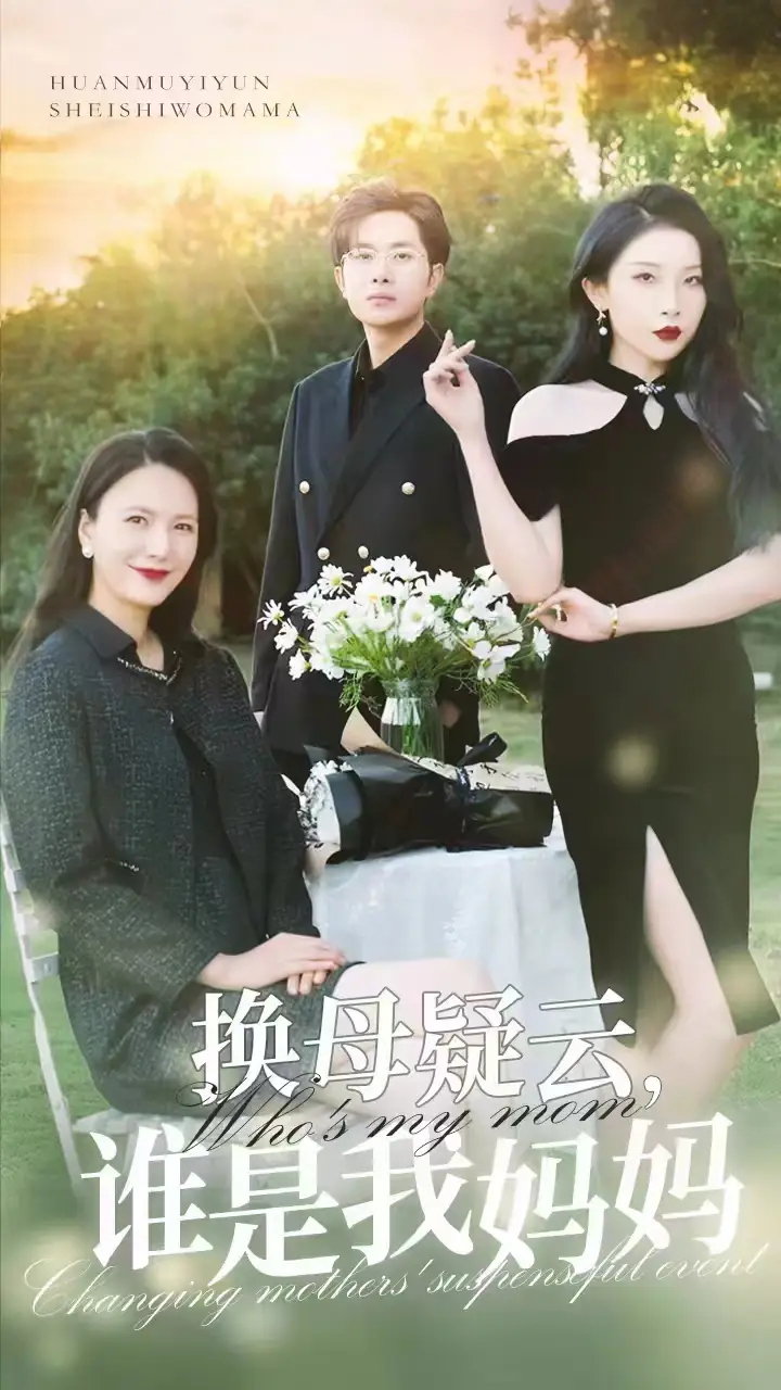 《换母疑云,谁是我妈妈(62集)张璇》短剧全集免费在线观看