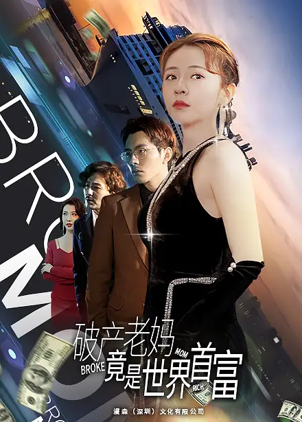 《破产老妈竟是世界首富（80集）》短剧全集免费在线观看