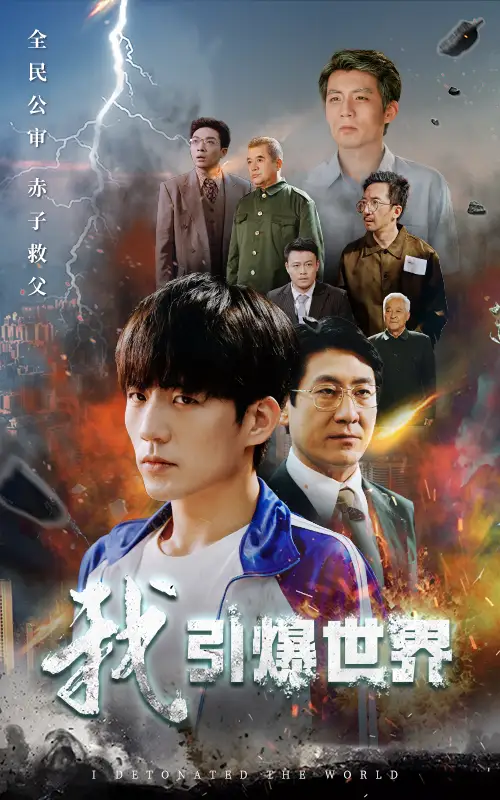 《我引爆世界(74集)》短剧全集免费在线观看
