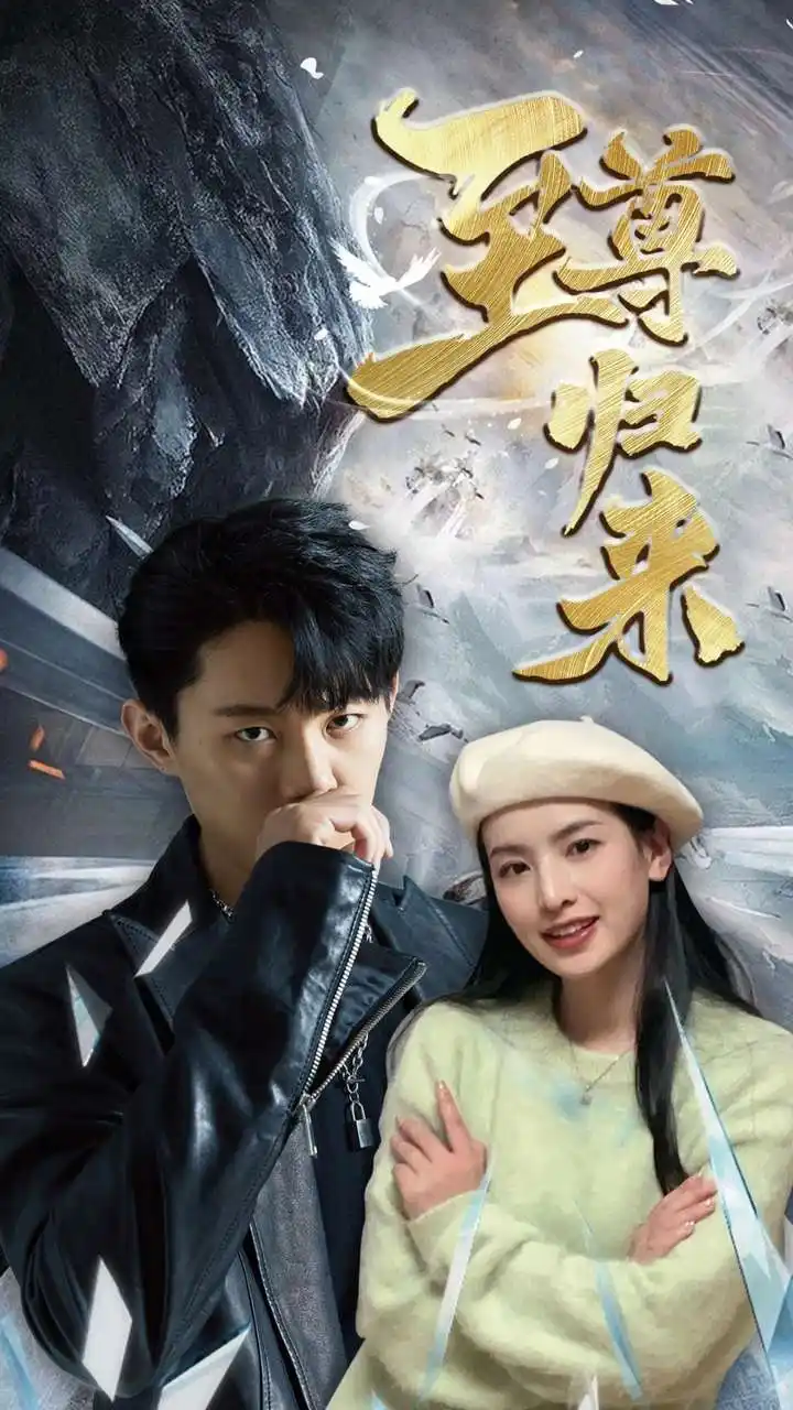 《至尊归来(85集)》短剧全集免费在线观看