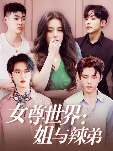 《女尊世界:姐与辣弟(36集)》短剧全集免费在线观看
