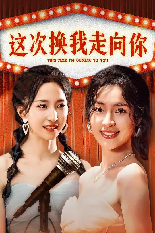 《这次换我走向你(75集)赵慧楠》短剧全集免费在线观看