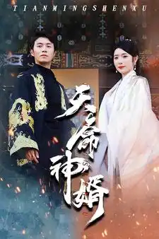 《天命神婿(80集)》短剧全集免费在线观看