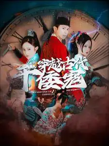 《穿越古代干倭寇(76集)王格格》短剧全集免费在线观看