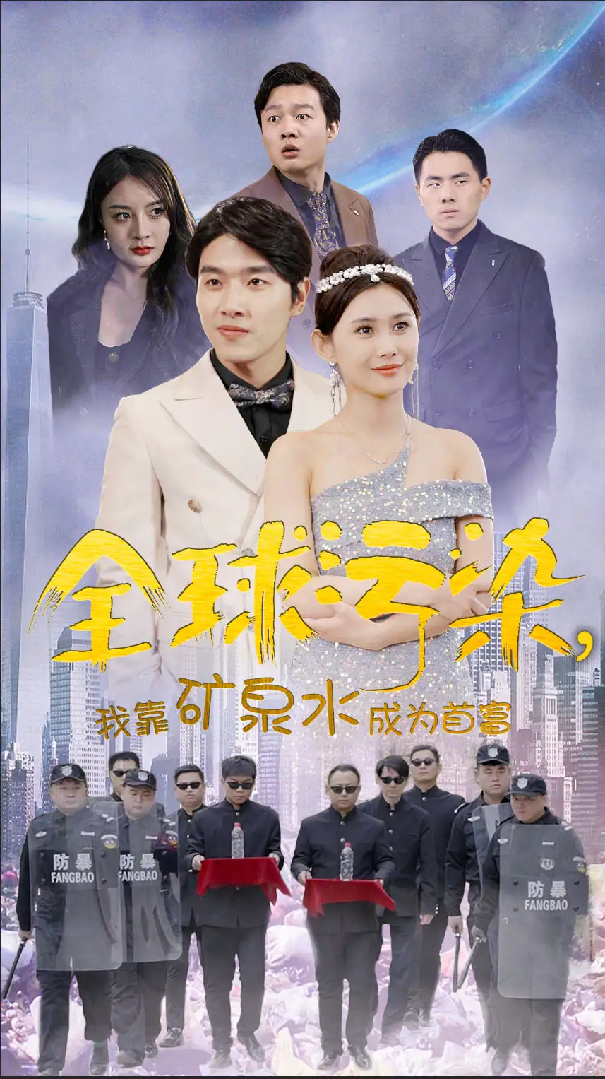 《全球污染,我靠矿泉水成为首富(100集)》短剧全集免费在线观看
