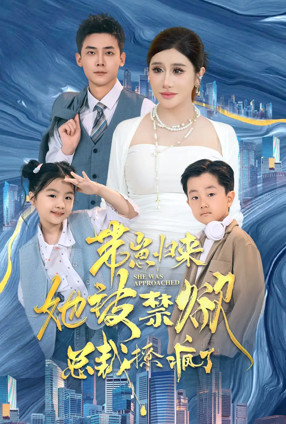 《带崽归来她被禁欲总裁撩疯了(69集)散文诗》短剧全集免费在线观看