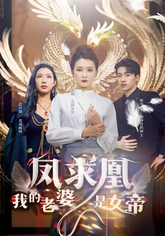 《凤求凰我的老婆是女帝（97集）杨洁&李可馨》短剧全集免费在线观看