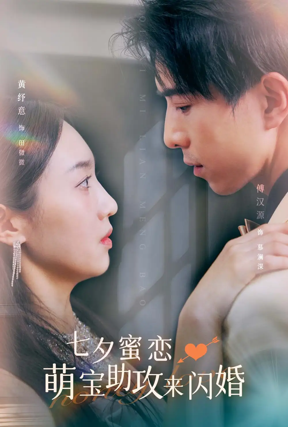 《七夕蜜恋萌宝助攻来闪婚(74集)》短剧全集免费在线观看