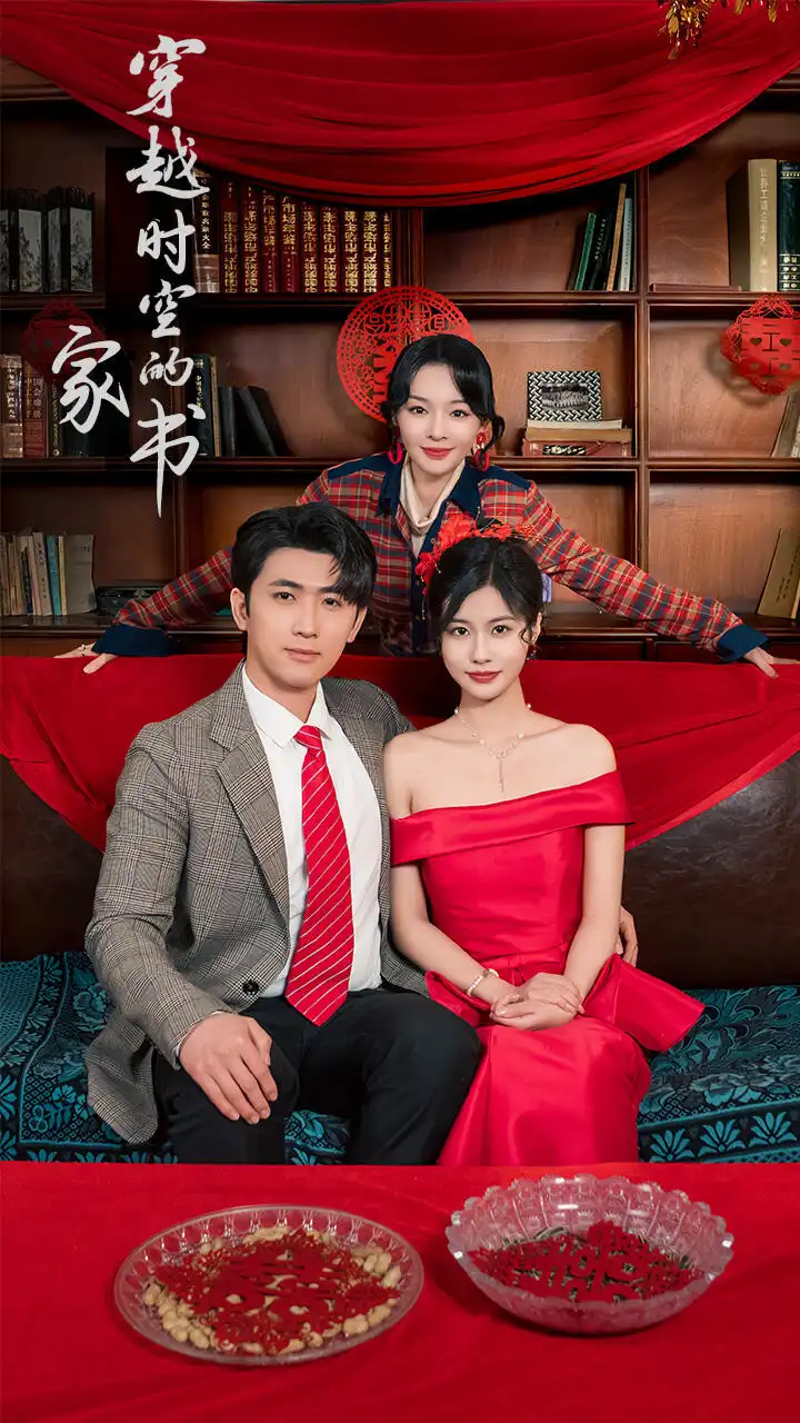 《穿越时空的家书(31集)双小吱》短剧全集免费在线观看