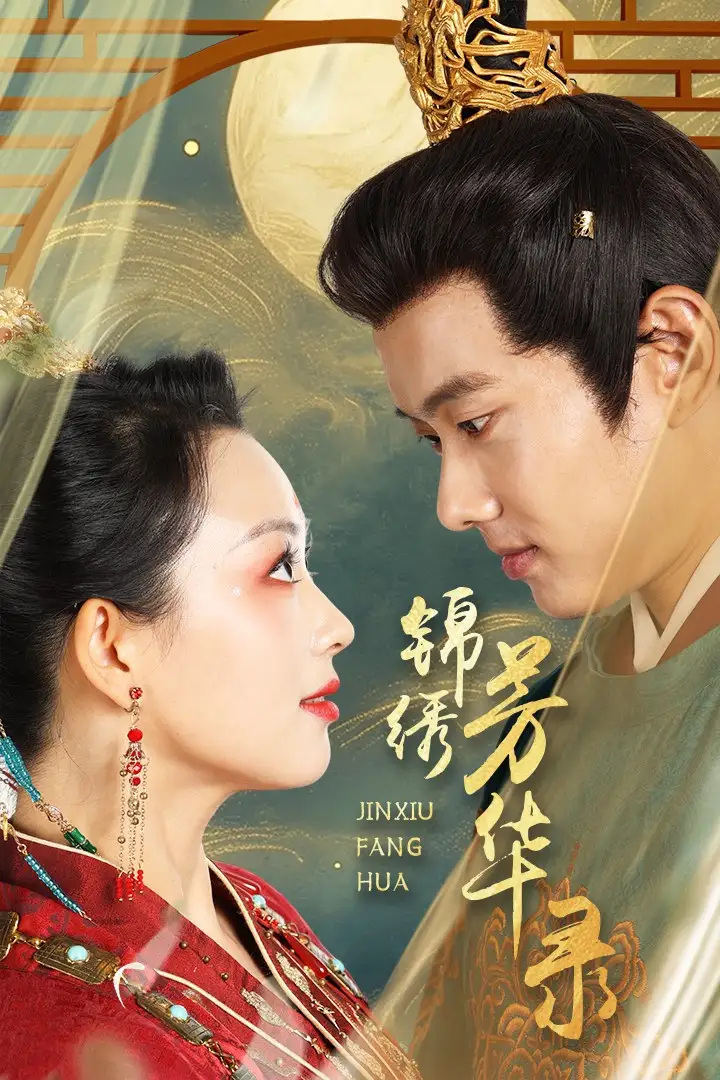 《锦绣芳华录(65集)张星瑶》短剧全集免费在线观看