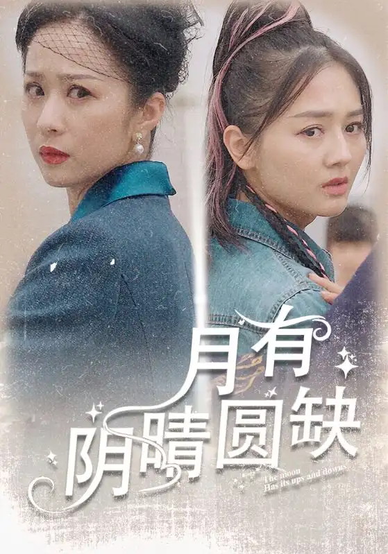 《月有阴晴圆缺（69集）》短剧全集免费在线观看