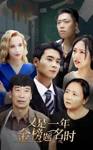 《又是一年金榜题名时(67集)》短剧全集免费在线观看
