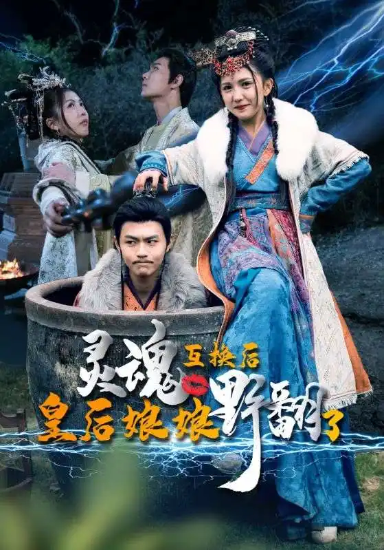 《灵魂互换后皇后娘娘野翻了(95集)》短剧全集免费在线观看