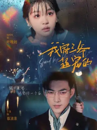 《我家三爷超宠的(94集)于龙&杨咩咩》短剧全集免费在线观看