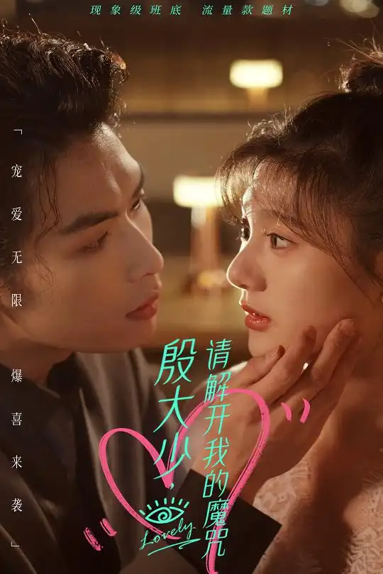 《殷大少，请解开我的魔咒（88集）》短剧全集免费在线观看