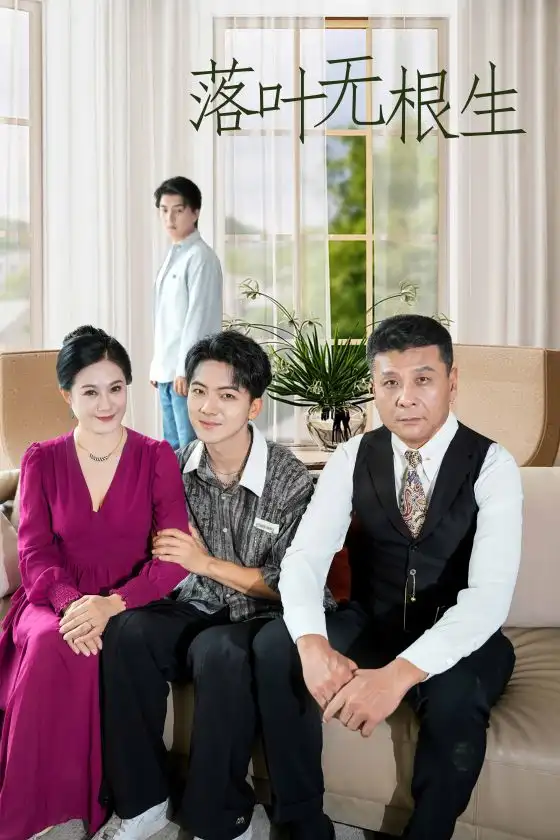 《落叶无根生(45集)》短剧全集免费在线观看