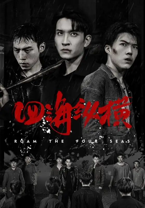 《四海纵横(60集)》短剧全集免费在线观看