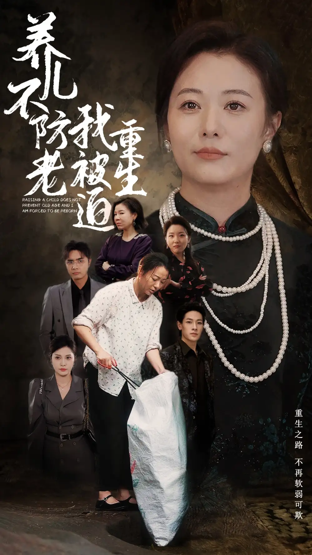 《养儿不防老我被迫重生（77集）》短剧全集免费在线观看