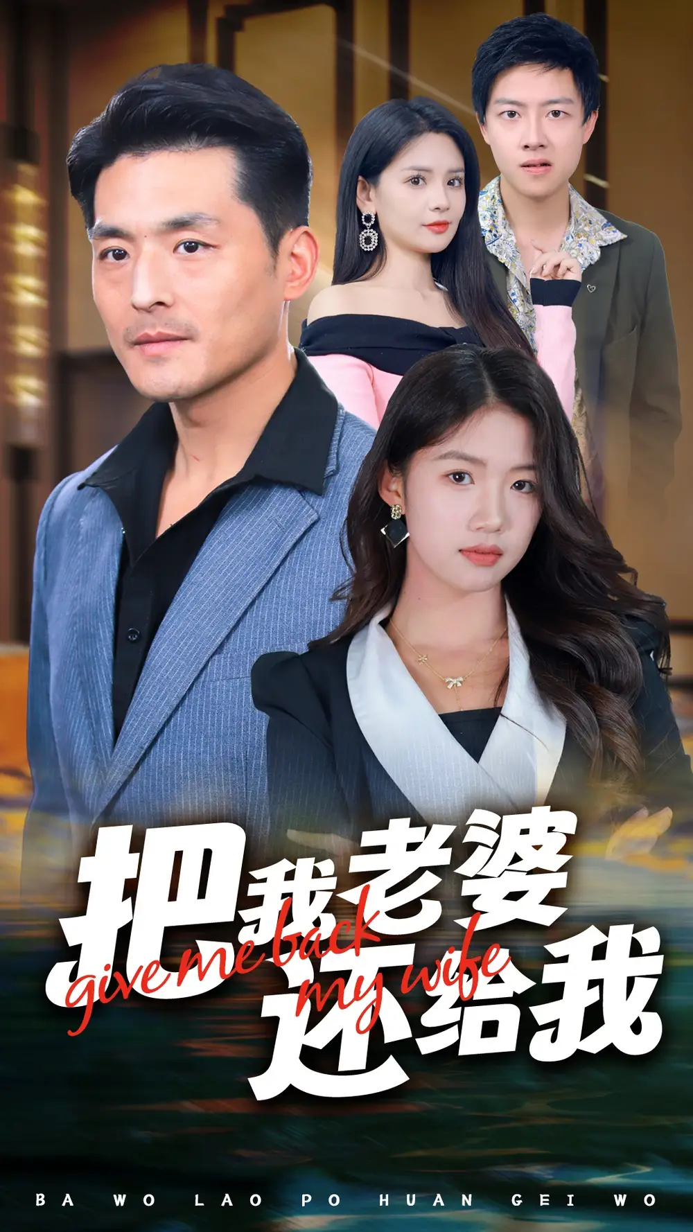 《把我老婆还给我(70集)马嘉苒》短剧全集免费在线观看