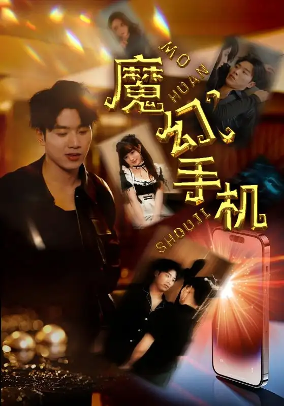 《魔幻手机(78集)王飞乔》短剧全集免费在线观看