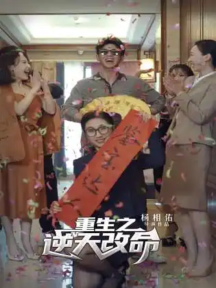 《重生之逆天改命(85集)》短剧全集免费在线观看