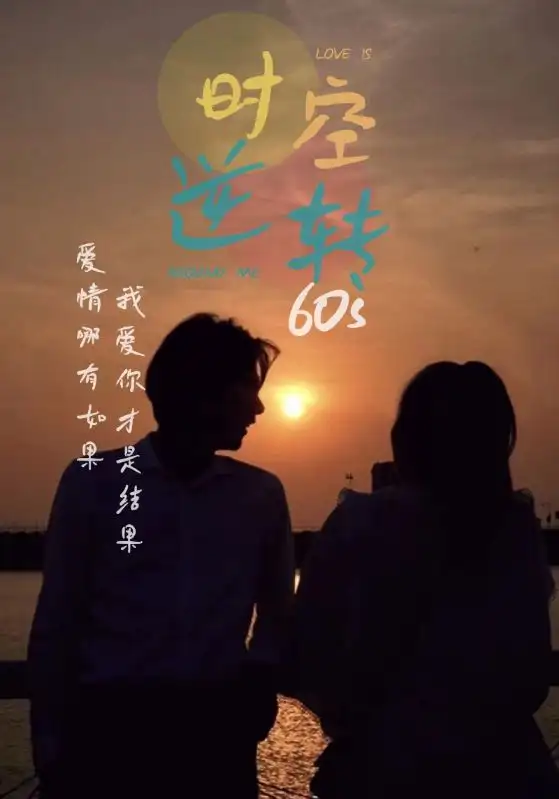 《时光逆转60s(80集)》短剧全集免费在线观看