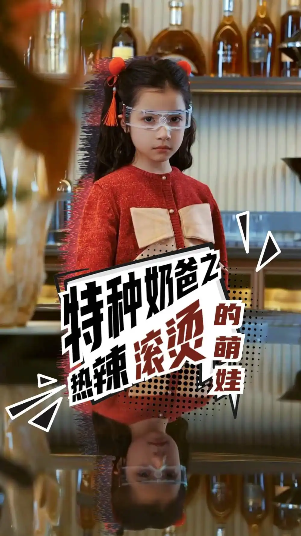 《特种奶爸之热辣滚烫的萌娃(75集)》短剧全集免费在线观看