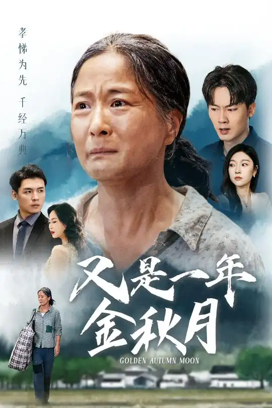 《又是一年金秋月(55集)》短剧全集免费在线观看