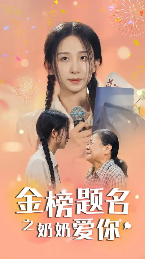《金榜题名之奶奶爱你(33集)》短剧全集免费在线观看