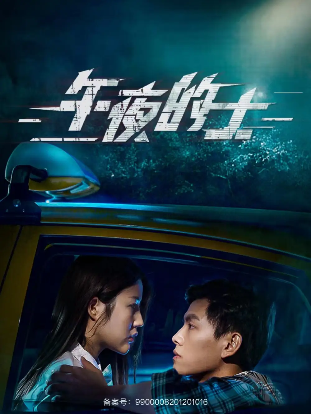 《午夜的士(16集)》短剧全集免费在线观看