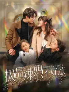 《极品辣妈不好惹(86集)白昕怡&饼干辣辣》短剧全集免费在线观看