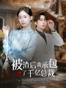 《被渣后我承包了千亿总裁（91集）张乃歌&汤圆子》短剧全集免费在线观看