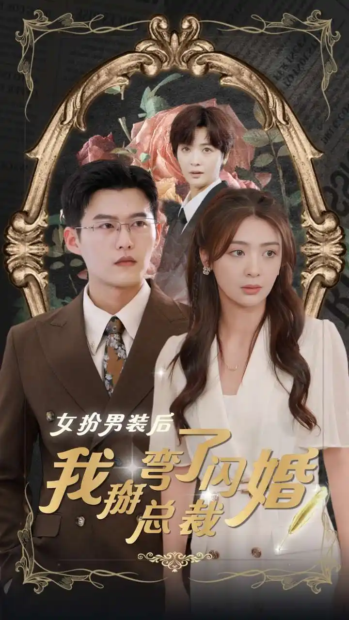 《女扮男装后我掰弯了闪婚总裁（80集）舒童》短剧全集免费在线观看