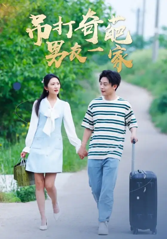 《吊打奇葩男友一家(30集)》短剧全集免费在线观看