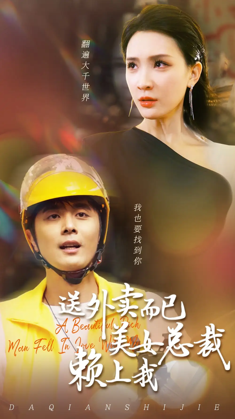 《送外卖而已美女总裁赖上我(49集)杨洁》短剧全集免费在线观看