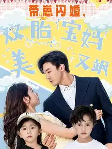 《带崽闪婚,双胎宝妈美又飒(70集)》短剧全集免费在线观看