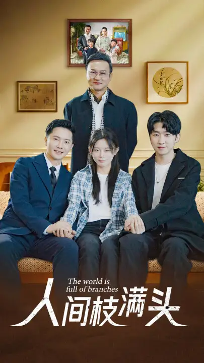 《人间枝满头（61集）》短剧全集免费在线观看